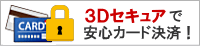 3dセキュア（本人認証サービス）