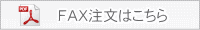 FAX注文書はこちら